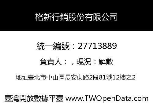 格新行銷股份有限公司