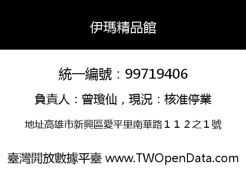 伊瑪精品館