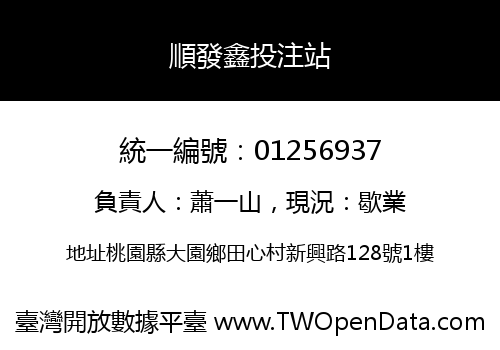 順發鑫投注站