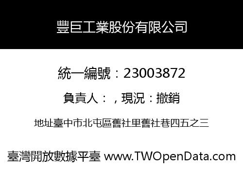 豐巨工業股份有限公司