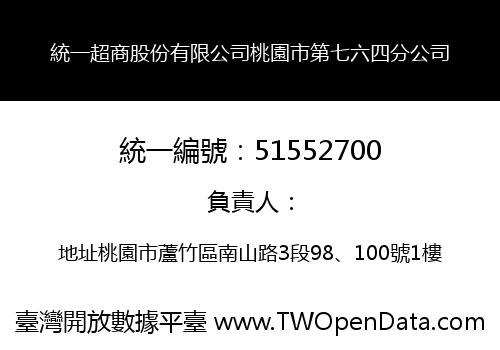 統一超商股份有限公司桃園市第七六四分公司