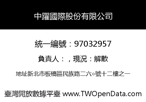 中躍國際股份有限公司