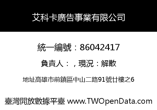 艾科卡廣告事業有限公司