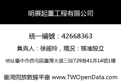 明展起重工程有限公司