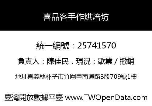 喜品客手作烘焙坊