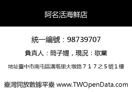 阿名活海鮮店