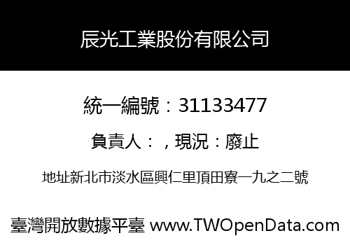 辰光工業股份有限公司