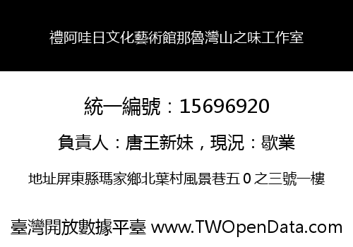 禮阿哇日文化藝術館那魯灣山之味工作室