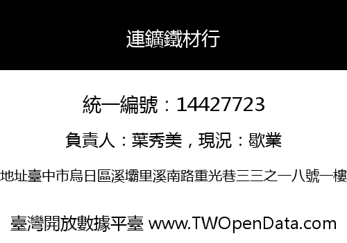 連鑛鐵材行