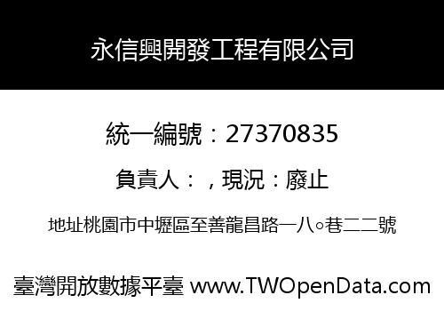 永信興開發工程有限公司