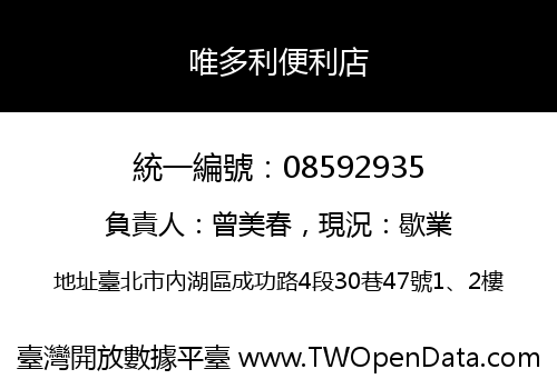 唯多利便利店