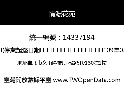情濃花苑