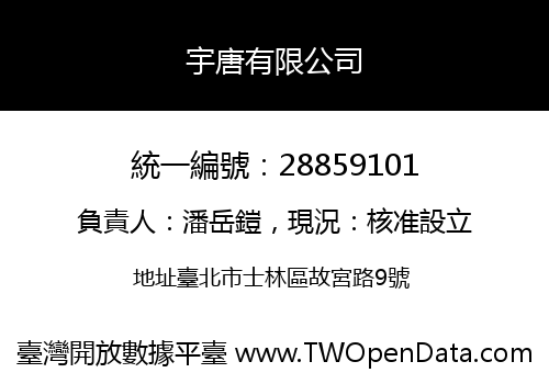 宇唐有限公司