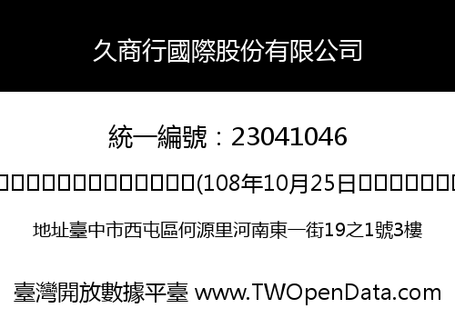 久商行國際股份有限公司