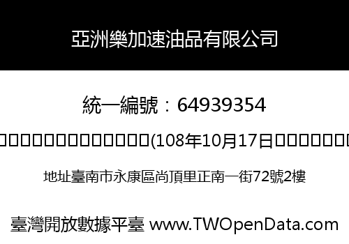 亞洲樂加速油品有限公司