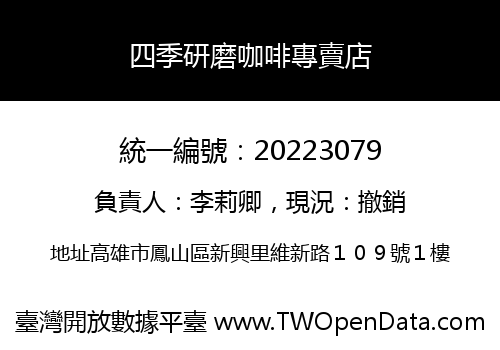 四季研磨咖啡專賣店