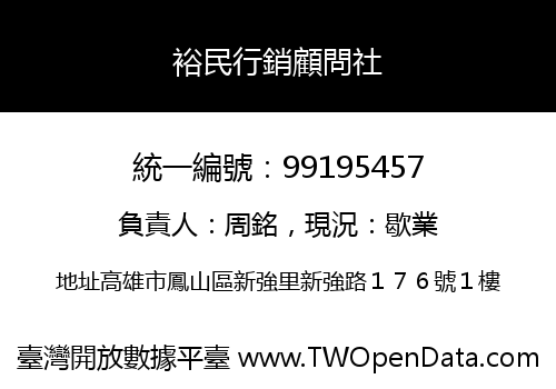 裕民行銷顧問社