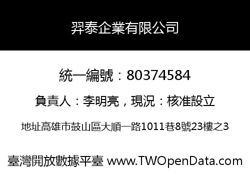 羿泰企業有限公司