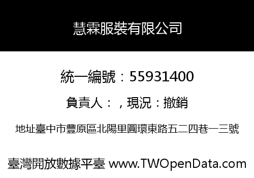 慧霖服裝有限公司