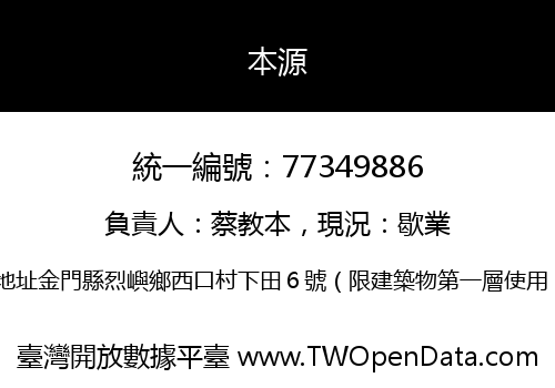 本源