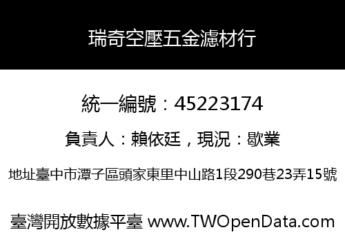 瑞奇空壓五金濾材行
