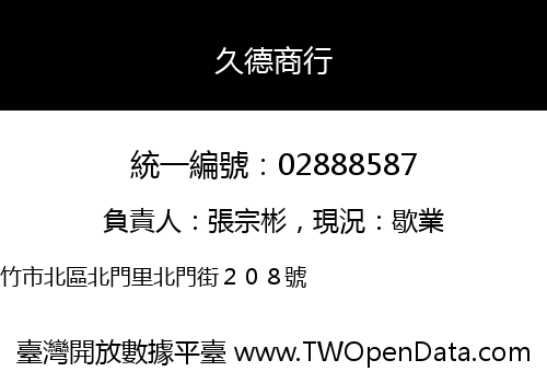 久德商行