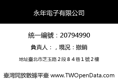 永年電子有限公司