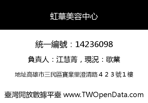 虹華美容中心