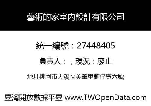 藝術的家室內設計有限公司