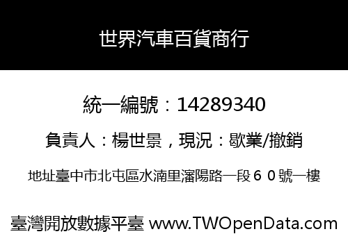 世界汽車百貨商行