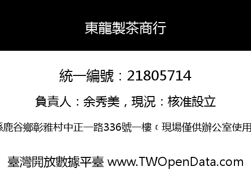東龍製茶商行