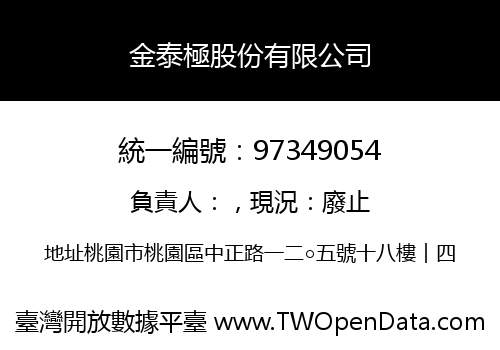 金泰極股份有限公司