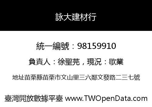 詠大建材行