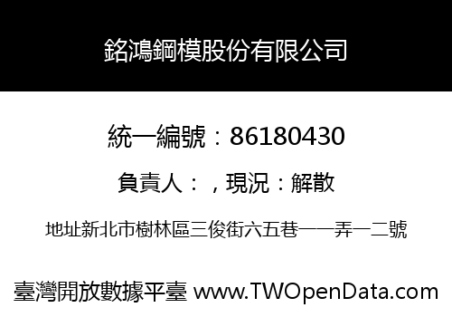銘鴻鋼模股份有限公司