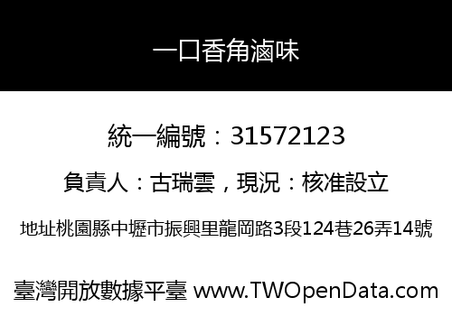 一口香角滷味