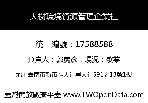 大樹環境資源管理企業社