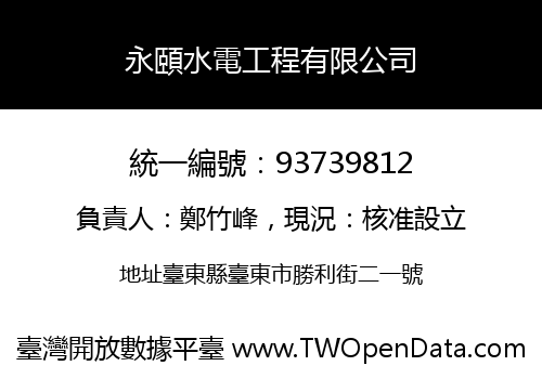 永頤水電工程有限公司