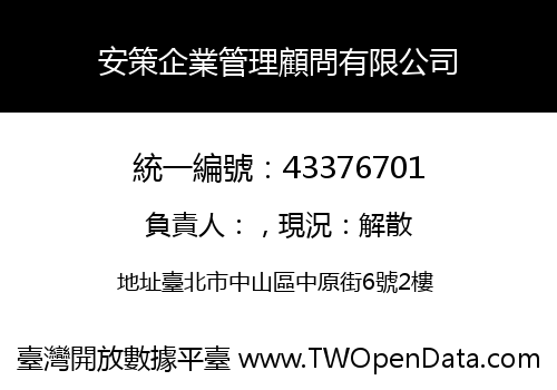 安策企業管理顧問有限公司