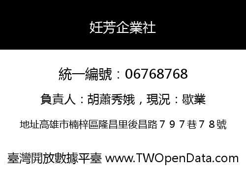 妊芳企業社