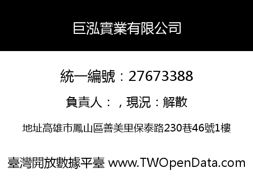 巨泓實業有限公司