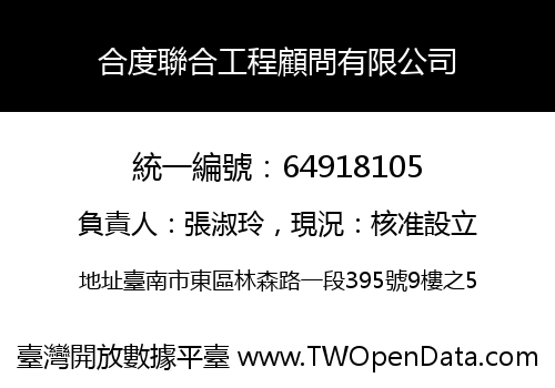 合度聯合工程顧問有限公司