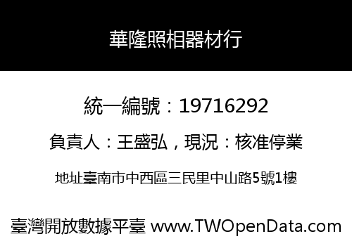 華隆照相器材行