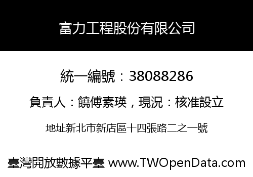 富力工程股份有限公司
