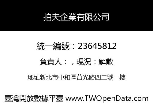 拍夫企業有限公司