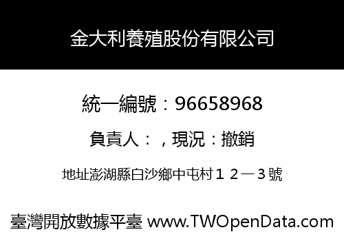 金大利養殖股份有限公司