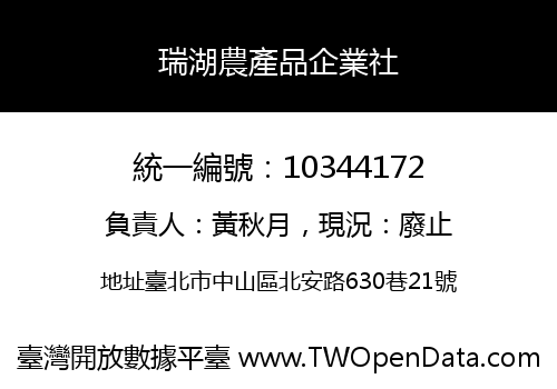 瑞湖農產品企業社