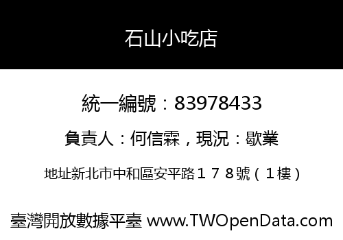 石山小吃店