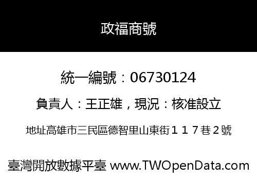 政福商號