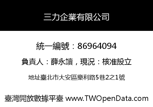 三力企業有限公司