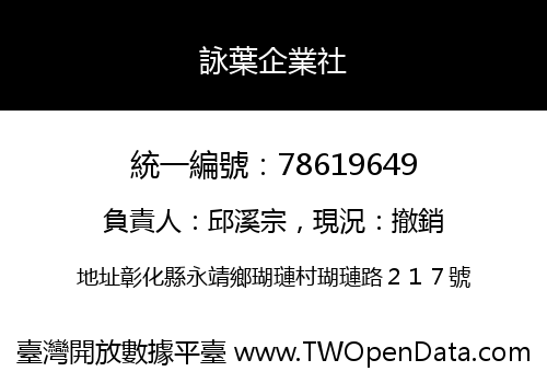 詠葉企業社